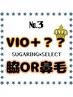 ★★人気NO,3★★【シュガーリング】VIO脱毛＋ (脇 or 鼻毛)　7500円