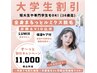 U24★大学割【女性全身まるっと脱毛(お顔込・VIO込+保湿】何度でも￥11,000！