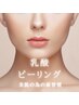 6月特別価格【人気の肌管理】乳酸ピーリング★美容液マスク仕上げ