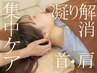 【首・肩こりでお悩みの方】首・肩ほぐし集中ケアコース　30分　2600円