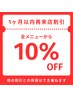 【1ヶ月以内の再来で10%オフ】