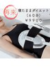 ＜２回目以降の方＞次世代痩身マシン（60分コース）