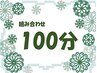 組み合わせ100分　【4】ボデイケア・ヘッドスパ・ハンドケアの3種組み合わせ