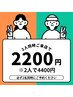 【ペア割★期間限定】2人同時来店で1人¥2,200！歯科提携ホワイトニング40分