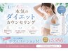 【5月限定・残り3名様】夏までに痩せたい！本気のダイエットカウンセリング