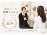 【カウンセリング無料】メニューに迷ったりお困りの方は、こちらでご予約♪