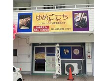 もみほぐし・ボディケア　ゆめごこち　水巻店