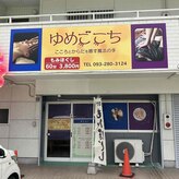 ゆめごこち 水巻店
