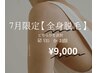 ☆7月限定☆美肌モチモチ全身(VIOお顔どちらかを選択)光脱毛9000円☆女性限定
