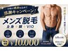 《メンズ脱毛》8/31まで青山限定☆全身脱毛☆¥10,000