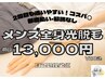 メンズ脱毛 【全身脱毛（VIO込） 通常25000円→13000円】ヒゲ＋1500円
