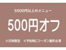 【3月18日～20日★ご来店限定】500円オフクーポン※指名不可