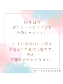 彩喜香/早朝の着付け・ヘア・メイク