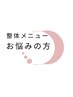 【整体メニューに悩まれている方はこちら◎】悩みに合わせた施術をご提案♪