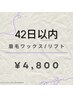 【42日以内にご来店】アイブロウワックスorリフト¥4,800