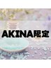 【AKINA限定】★指名料無料★もみほぐし60分＋足つぼ30分　¥7,700→¥7,100