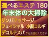 【年末体の大掃除】選べるエステ＋お好きなメニュー180分