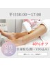 【平日10時～17時限定】レディース全身脱毛（顔・VIO込み）22000円→13200円