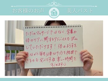 美人バスト 犬山店/【バストアップ】お客様の声♪