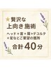 ☆贅沢な上向き施術　ヘッド＋首＋肩＋デコルテ＋足などご要望の箇所合計40分