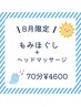 【8月限定】首肩、頭痛★もみほぐし×ヘッドマッサージ70分　¥5500→¥4600