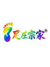 足圧宗家 良知整骨治療院/ホームページを日々更新中！