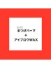 【新規】上下まつげパーマ+アイブロウWAX