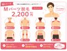 Mパーツ　2200円好きな部分を選んで脱毛できる！