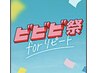 ビビビ祭におすすめ】ハイパーナイフ6箇所&ハイパー小顔180分