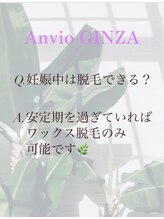 アンヴィオ ギンザ(Anvio Ginza)/《Q&A》妊娠中脱毛はできる？