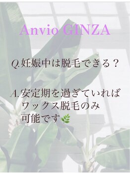 アンヴィオ ギンザ(Anvio Ginza)/《Q&A》妊娠中脱毛はできる？