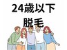 【美肌脱毛】【学割U24】全身(VIO、顔別)《メンズ》￥16000→￥9900