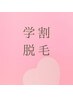 美意識高い女の子脱毛♪キッズ～大学生まで¥6,900 全身（顔・VIOナシ）