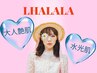 【再来限定】肌質管理大人気★ララピール　全員　9,800円→8,800円