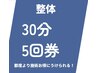 【初回購入限定回数券】　首/肩こり整体30分5回券（1回6000円→5000円に）