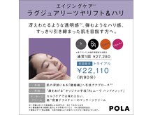 ポーラ ザ ビューティ 札幌大通り店(POLA THE BEAUTY)の雰囲気（5月『ラグジュアリーツヤリフト＆ハリ』トライアルキャンペーン）