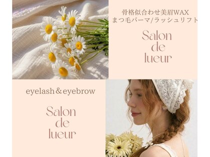 サロンドゥリュール 中目黒店(Salon de lueur)の写真