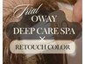 リタッチカラー付き【匂い/ベタつき/かゆみ】OWAY DEEPCARE SPA【初回限定】