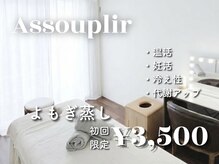 アスプリール(Assouplir)