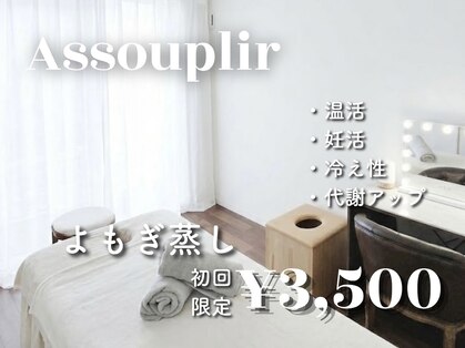 アスプリール(Assouplir)の写真