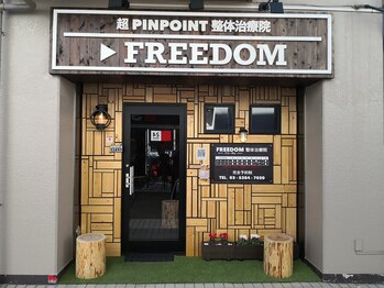 フリーダム整体治療院(FREEDOM)