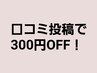 【口コミ投稿クーポン】60分以上のコースor税込¥4000以上のコース300円OFF