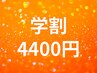 【U24】学割4,400円セルフホワイトニング