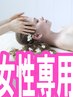 【女性専用個室】コンディショニングアロマ70分+DRYヘッドスパ60分（足湯付）