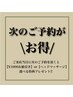 次回のご予約をすると【1000円オフ】 or 【ヘッドマッサージ】プレゼント♪
