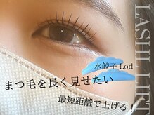 シャイン(SHINE)/マスカラパーマで濃く！