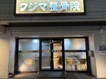 ワジマ整骨院の雰囲気（夜の感じです）