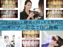 ホワイトニングショップ 静岡葵区店