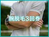 ◆初回限定3回券◆メンズ プレミアム腕脱毛 全体