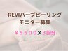 モニター募集限定クーポン【REVIハーブピーリング継続３回¥16500】